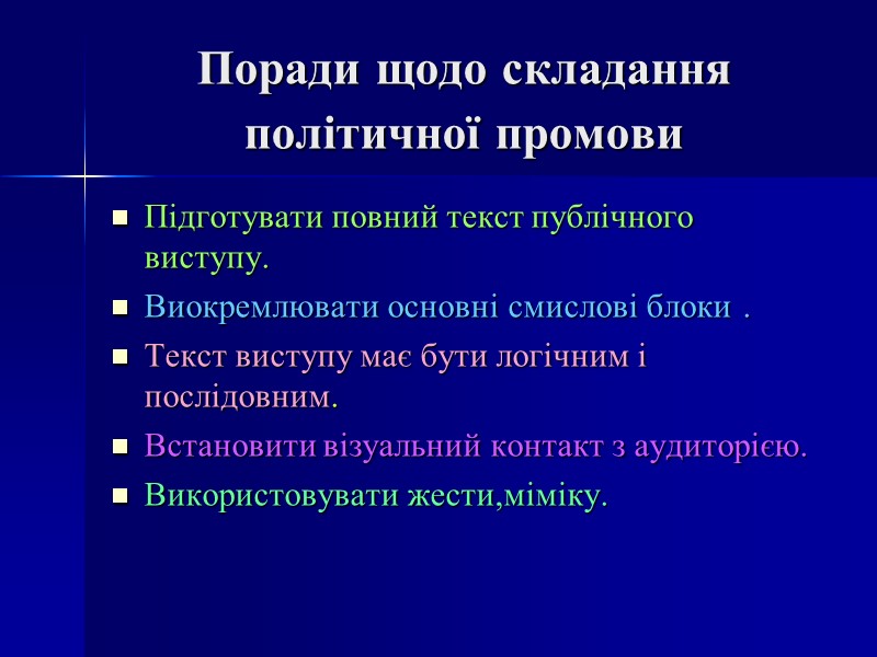 Поради щодо складання політичної промови   Підготувати повний текст публічного виступу. Виокремлювати основні